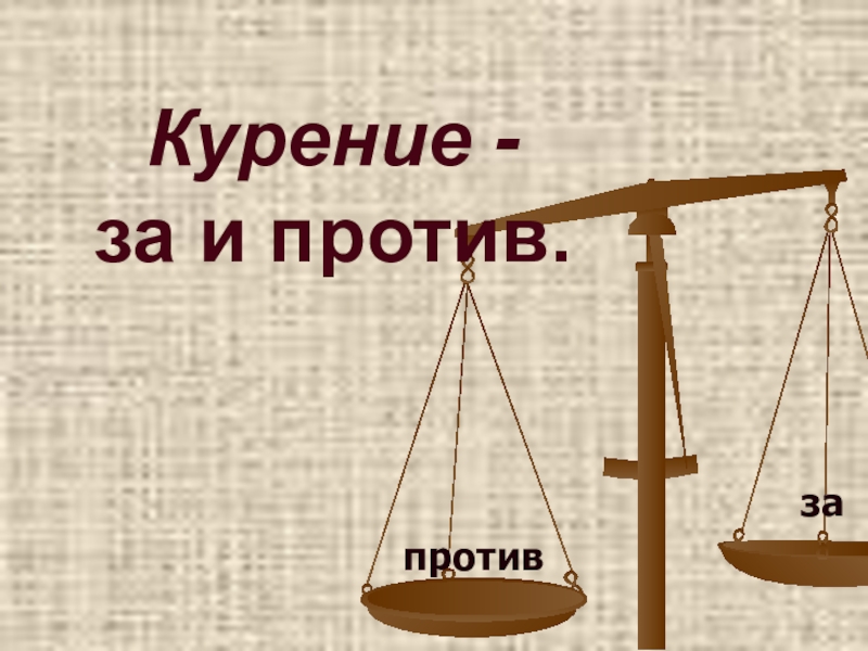 Доклад против. За и против. За и против для презентации. За и против картинки. Курение за и против.