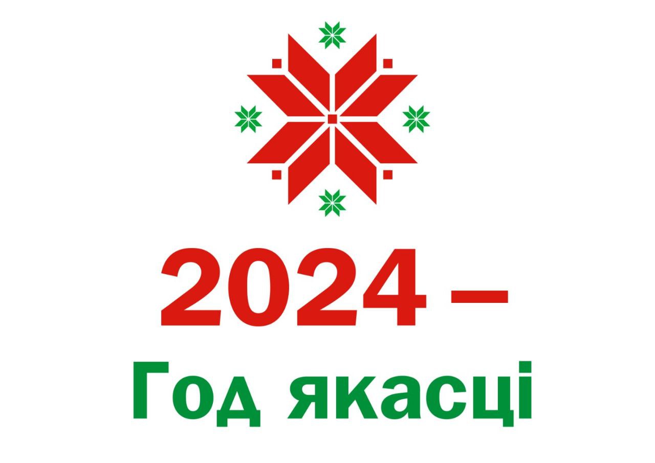 2024 -Год якасці - Лунненскі дзіцячы сад